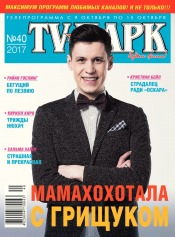 TV-Парк №40 10/2017