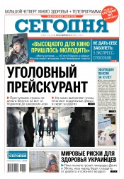 Сьогодні. Київський випуск №14 01/2019