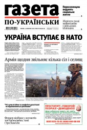 Газета по-українськи №40 10/2022