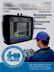 Вибрация машин: измерение, снижение, защита №3 09/2012