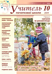 Учитель початкової школи №10 10/2019