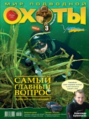 Мир подводной охоты №3 06/2012