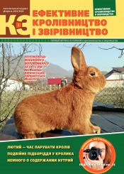 Эффективное Кролиководство и Звероводство №2 02/2016