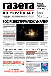 Газета по-українськи №44 11/2022