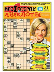 Кросворди і анекдоти №31 07/2013