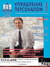 Управление персоналом - Украина №1 01/2010
