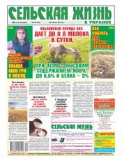 Сельская жизнь в Украине №24 06/2013