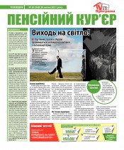 Пенсійний кур’єр №30 07/2021