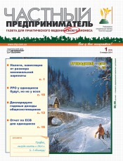 Частный предприниматель газета №1 01/2014