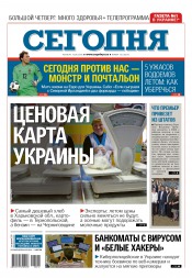 Сьогодні №112 06/2016