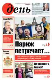 День. Російською мовою №90 05/2017