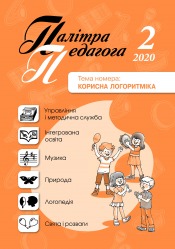 Палітра педагога №2 02/2020