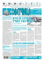 Советчица.Интересная газета полезных советов №34 08/2017