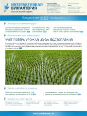 Інтерактивна бухгалтерія (російською мовою) №109 10/2013