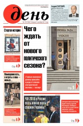 День. Російською мовою №155 09/2017