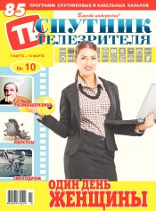 Супутник телеглядача №10 03/2016