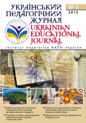 Український педагогічний журнал №1 03/2015