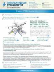 Інтерактивна бухгалтерія (російською мовою) №135 11/2013