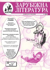 Зарубіжна література в школах України №4 04/2014