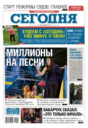 Сьогодні. Київський випуск №100 05/2016