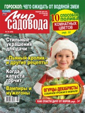 Мир садовода №26 12/2012