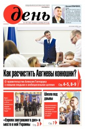 День. Російською мовою №158 09/2019