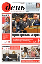 День. Російською мовою №174 09/2019