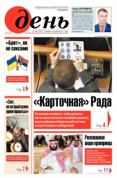 День. Російською мовою №204 11/2017