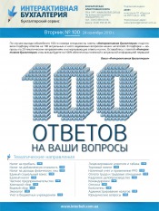 Інтерактивна бухгалтерія (російською мовою) №100 09/2013