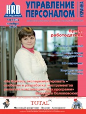 Управление персоналом - Украина №11 11/2012