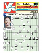 Кросворди і головоломки №22 05/2017