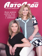 АвтоЛеді №5 05/2013