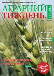 Аграрний тиждень. Україна №7 07/2015
