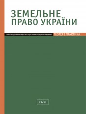 Земельное право Украины №1 01/2013