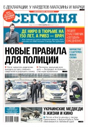 Сьогодні. Київський випуск №196 10/2016