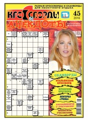 Кросворди і анекдоти №45 11/2016