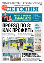Сьогодні. Київський випуск №119 07/2018