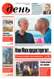 День. Російською мовою. (п’ятниця) №65-66 04/2018