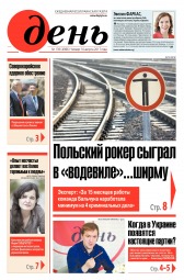 День. Російською мовою №139 08/2017