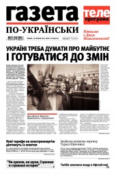 Газета по-українськи №33 08/2021