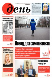 День. Російською мовою №214 11/2019