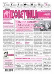 Советчица.Интересная газета полезных советов №49 12/2015