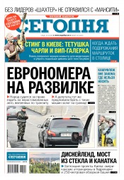 Сьогодні. Київський випуск №192 10/2018