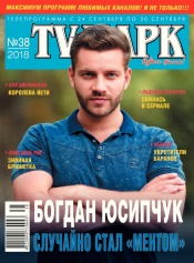 TV-Парк №38 09/2018