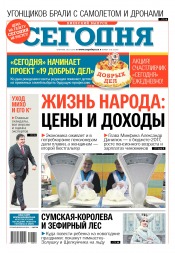 Сьогодні. Київський випуск №210 11/2016