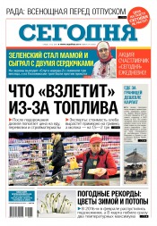 Сьогодні №241 12/2016