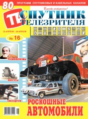 Супутник телеглядача №16 04/2019