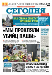 Сьогодні. Київський випуск №138 07/2016