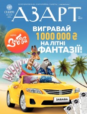 Азарт від МСЛ №27 07/2021