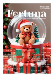 Fortuna №51 12/2025